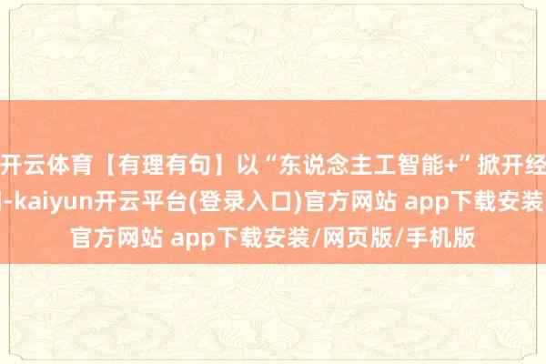 开云体育【有理有句】以“东说念主工智能+”掀开经济增长更大空间-kaiyun开云平台(登录入口)官方网站 app下载安装/网页版/手机版