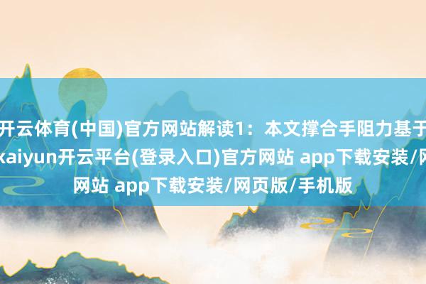 开云体育(中国)官方网站解读1：本文撑合手阻力基于日图PP而来-kaiyun开云平台(登录入口)官方网站 app下载安装/网页版/手机版