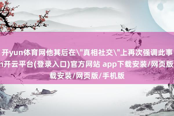 开yun体育网他其后在