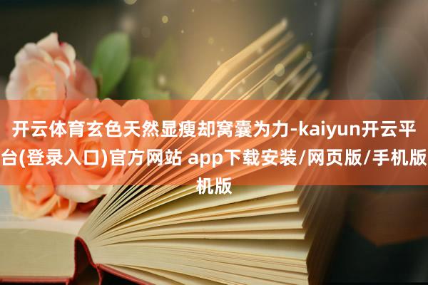 开云体育玄色天然显瘦却窝囊为力-kaiyun开云平台(登录入口)官方网站 app下载安装/网页版/手机版
