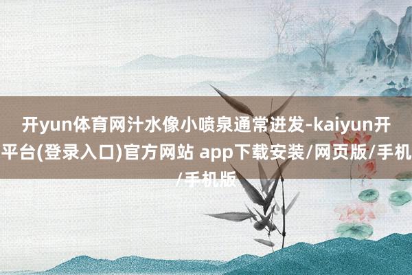 开yun体育网汁水像小喷泉通常迸发-kaiyun开云平台(登录入口)官方网站 app下载安装/网页版/手机版