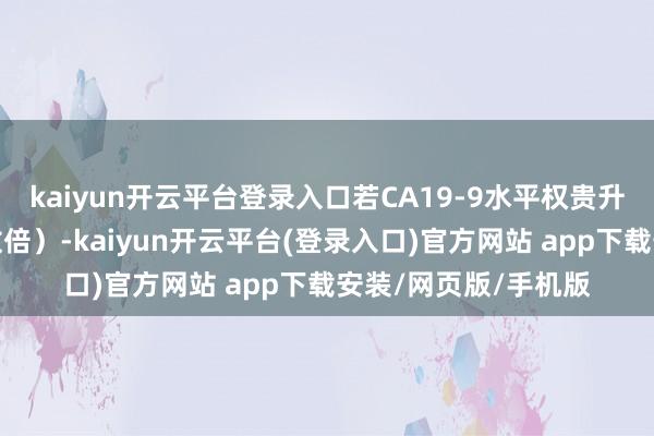 kaiyun开云平台登录入口若CA19-9水平权贵升高（如朝上正常值数倍）-kaiyun开云平台(登录入口)官方网站 app下载安装/网页版/手机版