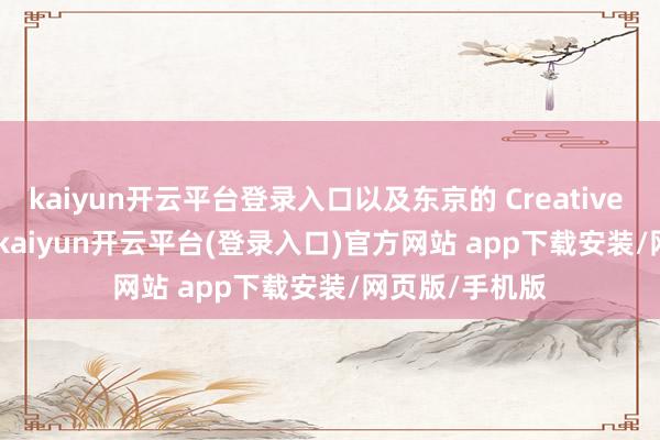 kaiyun开云平台登录入口以及东京的 Creative Box Studio-kaiyun开云平台(登录入口)官方网站 app下载安装/网页版/手机版