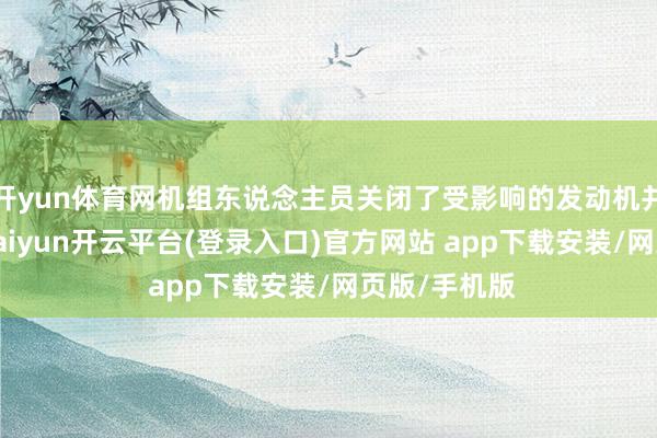 开yun体育网机组东说念主员关闭了受影响的发动机并复返德里-kaiyun开云平台(登录入口)官方网站 app下载安装/网页版/手机版