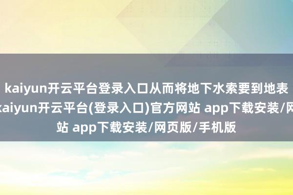 kaiyun开云平台登录入口从而将地下水索要到地表的一个过程-kaiyun开云平台(登录入口)官方网站 app下载安装/网页版/手机版