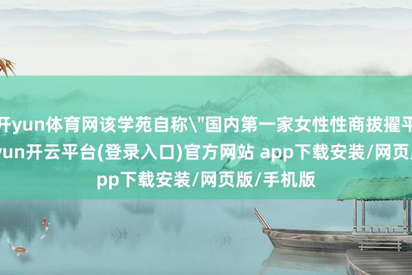 开yun体育网该学苑自称